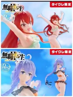 タイクレ限定】無職転生 ロキシー/エリス 水着ver.〜 1セット - メルカリ