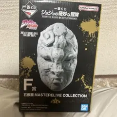 ジョジョの奇妙な冒険 F賞 石仮面
