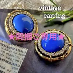ご専用【ブルー＆ラインストーン】ヴィンテージイヤリング コスチュームジュエリー