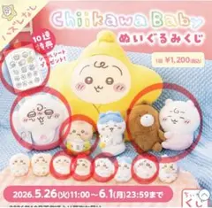 ChiikawaBabyぬいぐるみくじA賞 星に包まれたうさぎのBIGクッション