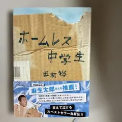 ホームレス中学生