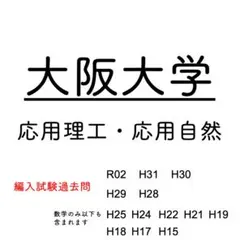 大阪大学基礎工学部 編入学試験問題20年分【数学・物理・英語】 参考書】2020年 大阪大学 基礎工学部編入合格者が使用した参考書