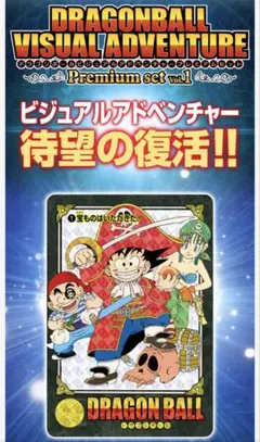 ドラゴンボール ビジュアルアドベンチャー プレミアムセットVol.1
