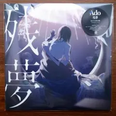 Ado 残夢 完全生産限定盤 アナログレコード - メルカリ