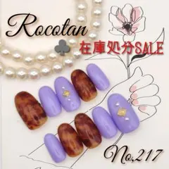 ♣️【No,217】«在庫処分SALE»ネイルチップ