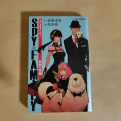 SPY×FAMILY 家族の肖像 スパイファミリー 小説