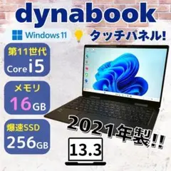 ☆タッチパネル式☆ 2021年製 第11世代i5 dynabook S135 - メルカリ