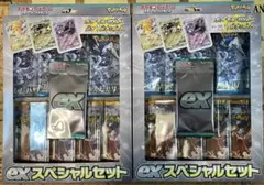 exスペシャルセット　２個　未開封品