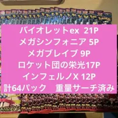 ポケモンカード　バイオレットex 他 64パック　重量サーチ済み