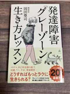 発達障害「グレーゾーン」生き方レッスン