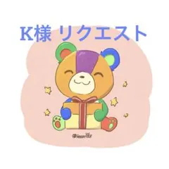 K様 リクエスト 6点