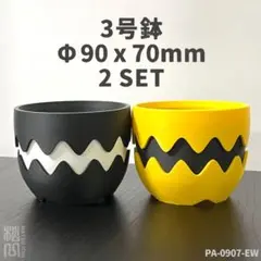 3号鉢高さ7cm2個セット 3Dプリンター鉢PA-0907-EWのサムネイル