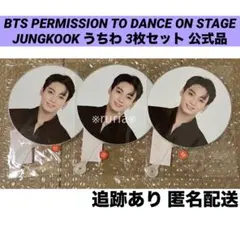 BTS PTD うちわ ジョングク グク 3枚セット 新品未開封 公式品