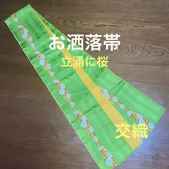 半幅帯　お洒落　立涌に桜　交織