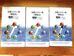 フリーサイエンス　浴室用シャワー用 交換用カートリッジ　３個
