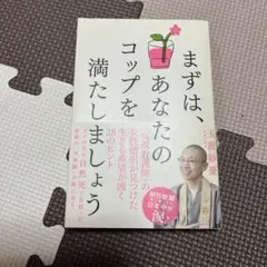 まずは、あなたのコップを満たしましょう