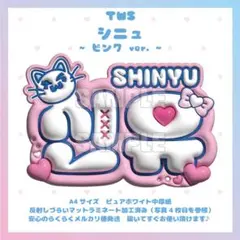 ぷっくりネームボード　TWS シニュ　トゥアス　ピンク　マットラミネート