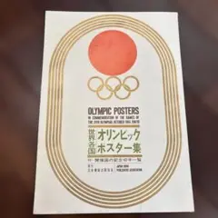 1964年東京オリンピックオフィシャルポスター集