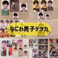 ジャニーズ なにわ男子 個人・集合 デタカ厚紙 概要必読☆