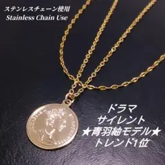 ✰ステンレスチェーン使用✰　サイレント コインネックレス　川口春奈 さん　p13