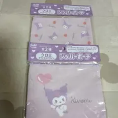 クロミ ジッパーポーチ 2枚セット