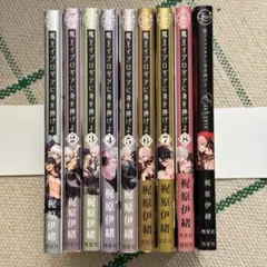 【既刊全巻】魔王イブロギアに身を捧げよ　1〜8巻　Endgame　9冊セット