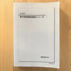 2026年最新】鉄緑会 数学 確認シリーズの人気アイテム - メルカリ