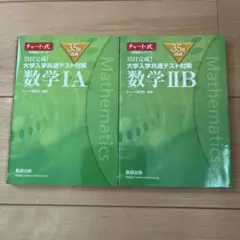大学入試共通テスト対策 数学IA IIB セット　※再値下げ