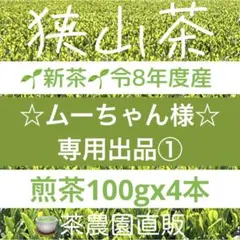 【専用①】新茶☆煎茶x4本(令8年産)一番茶☆深蒸し緑茶☆日本茶☆お茶☆狭山茶のサムネイル