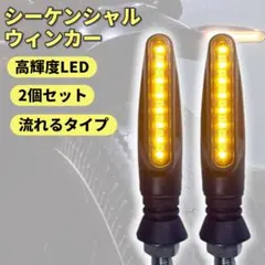 【2個セット】流れるLED シーケンシャルウィンカー 12V バイク汎用1207のサムネイル
