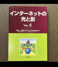インターネットの光と影 Ver.6