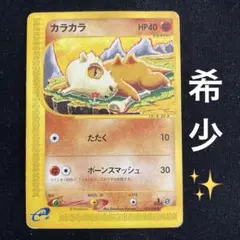 カラカラ ○ 第1弾基本拡張パック 023/128 ポケモンカード Eカード