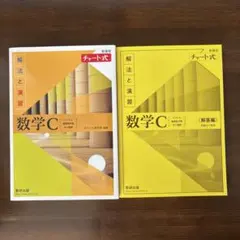 数学チャート 数C