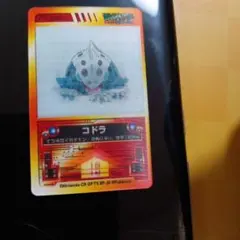 【当時物】ポケモン 3Dカード コドラ 明治製菓 食玩 レトロ レア