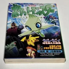 ポケモン映画セレビィ時を超えた遭遇 コロコロコミック増刊号2001年