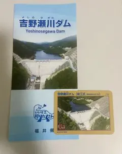吉野瀬川ダム ダムカード 竣工式記念 簡易パンフレット付 - メルカリ
