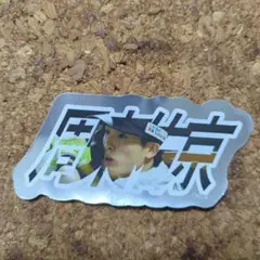 福岡ソフトバンクホークス 周東佑京 23 ステッカー ホークス