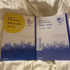 共通テスト 国語対策問題集 標準から実践へ 現代文編 三訂版