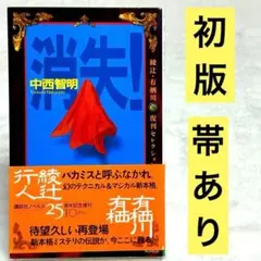2026年最新】中西智明 消失の人気アイテム - メルカリ