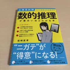 数的推理が面白いほどわかる本 公務員試験
