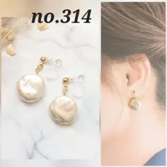 no.314 一粒 コイン バロックパールビーズ シンプル ピアス イヤリング