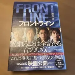 フロントライン　本