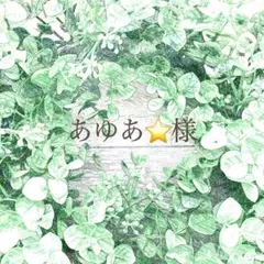 あゆあ様