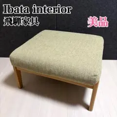 イバタインテリア　飛騨家具　Ritz リッツ　スツール　オットマン　オーク材のサムネイル