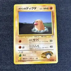 ポケモンカード　　タケシのディグダ① 旧裏