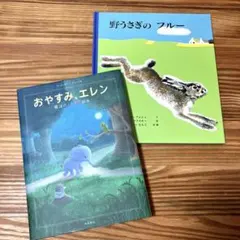 大判サイズ　２冊「おやすみ、エレン」「野うさぎのフルー」絵本セット　まとめ売り