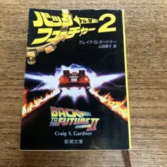 【絶版】バックトゥザフューチャー2 小説 クレイグ・S・ガードナー著　希少初版