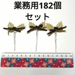 クリスマスケーキ飾り■金&黒リボン柊 ■182個セット