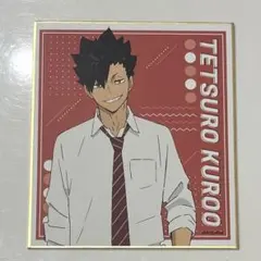 ハイキュー!!　黒尾鉄朗　ミニ色紙