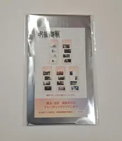 呪術廻戦　懐玉　玉折　場面写　ED トレーディングクリアしおり